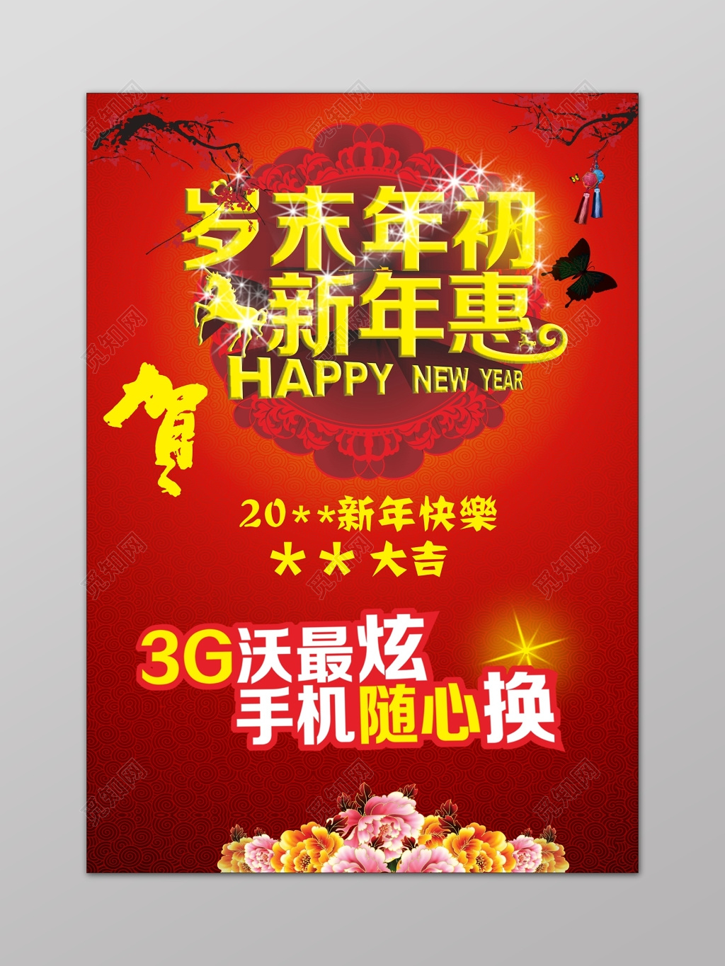 岁末年初新年惠特卖会场