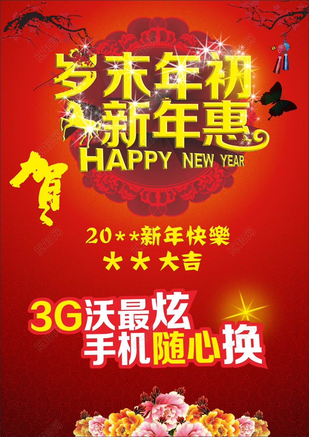 岁末年初新年惠特卖会场