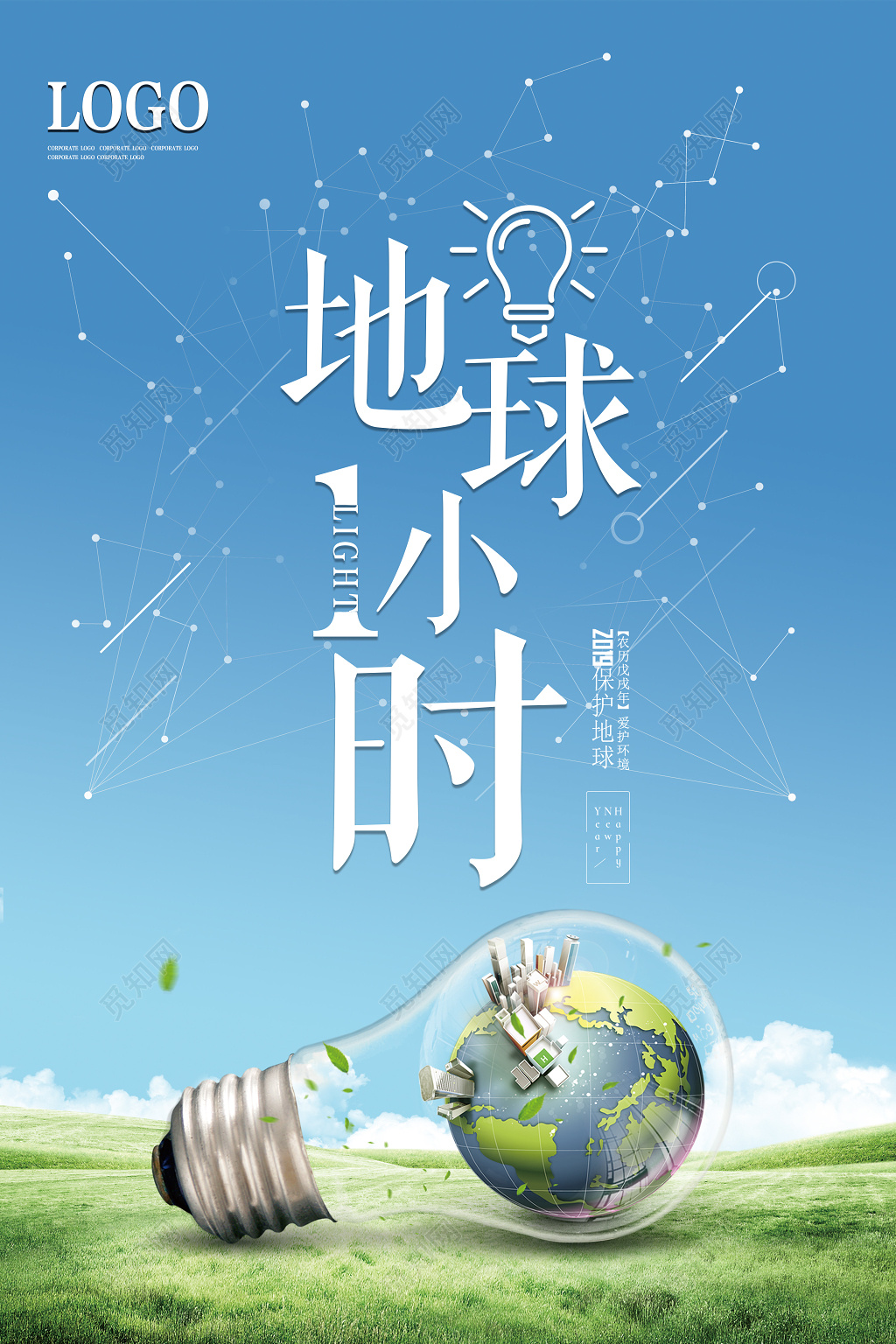 地球熄灯一小时绿色环保公益广告海报