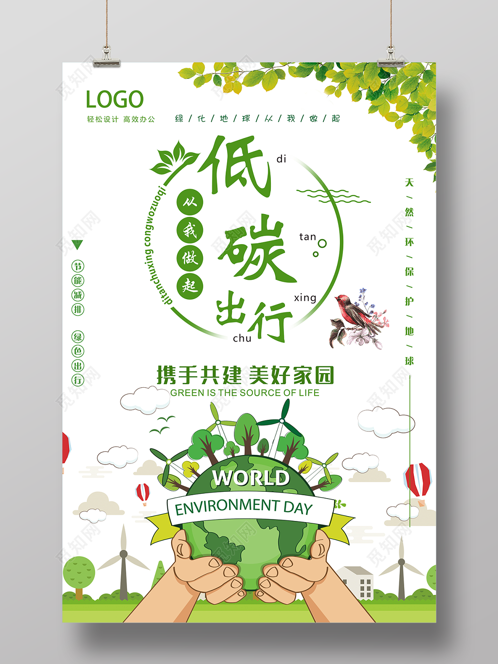 低碳出行从我做起环保海报