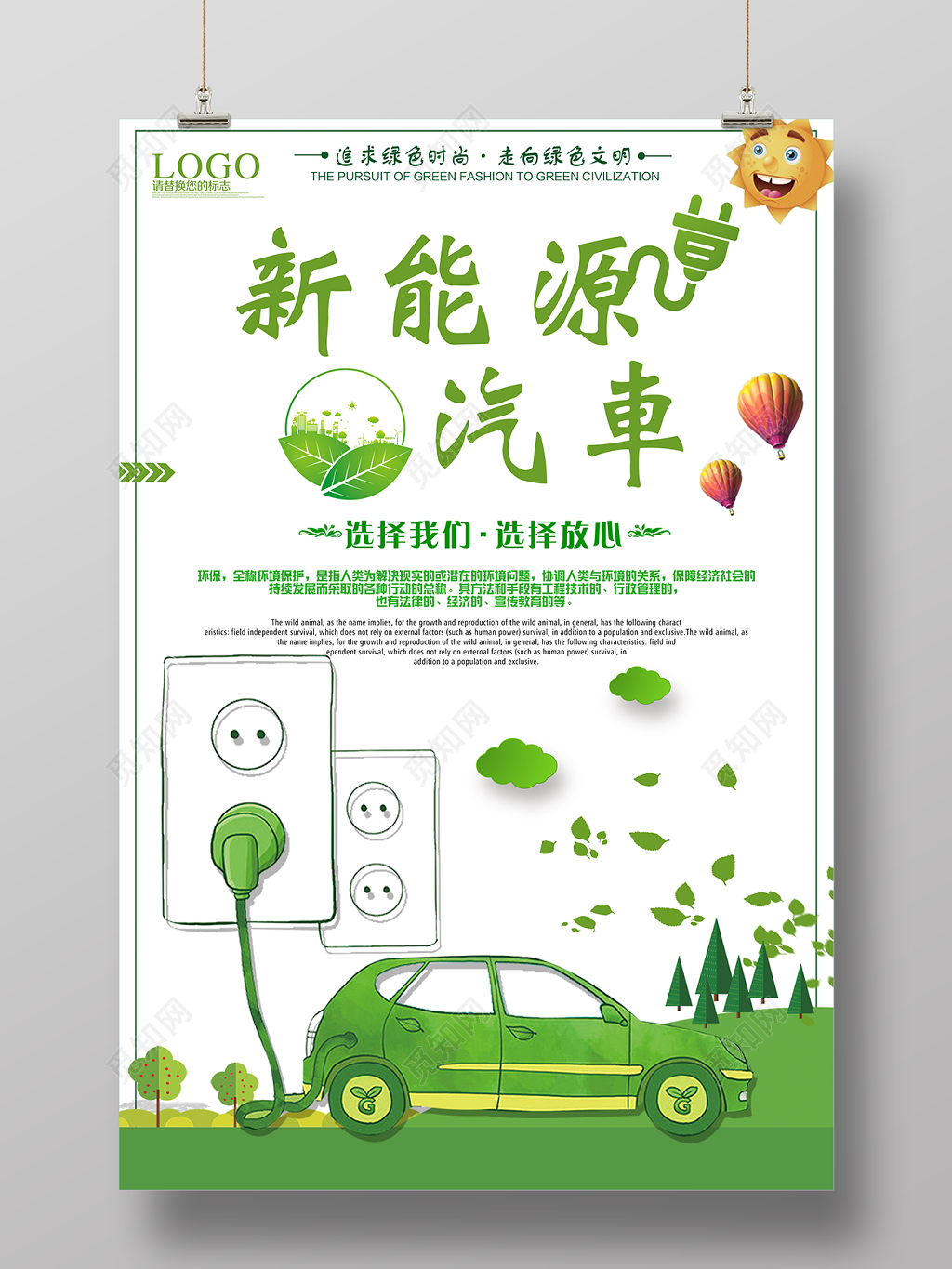 新能源汽车追求绿色时尚环保海报