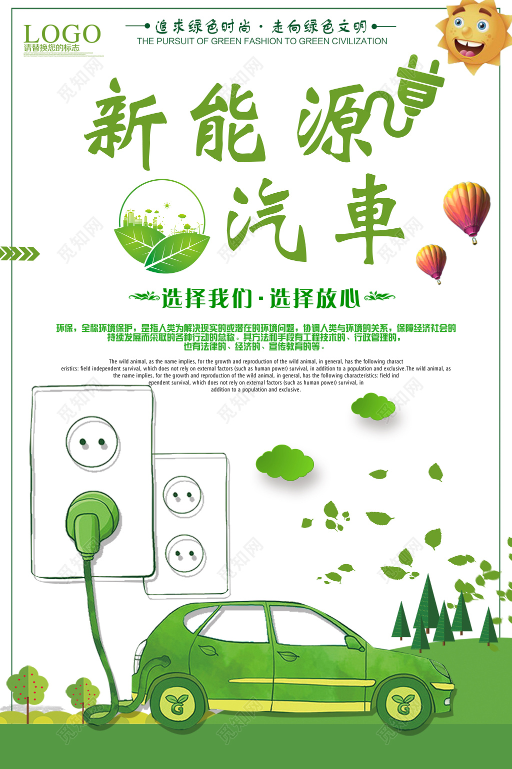 新能源汽车追求绿色时尚环保海报
