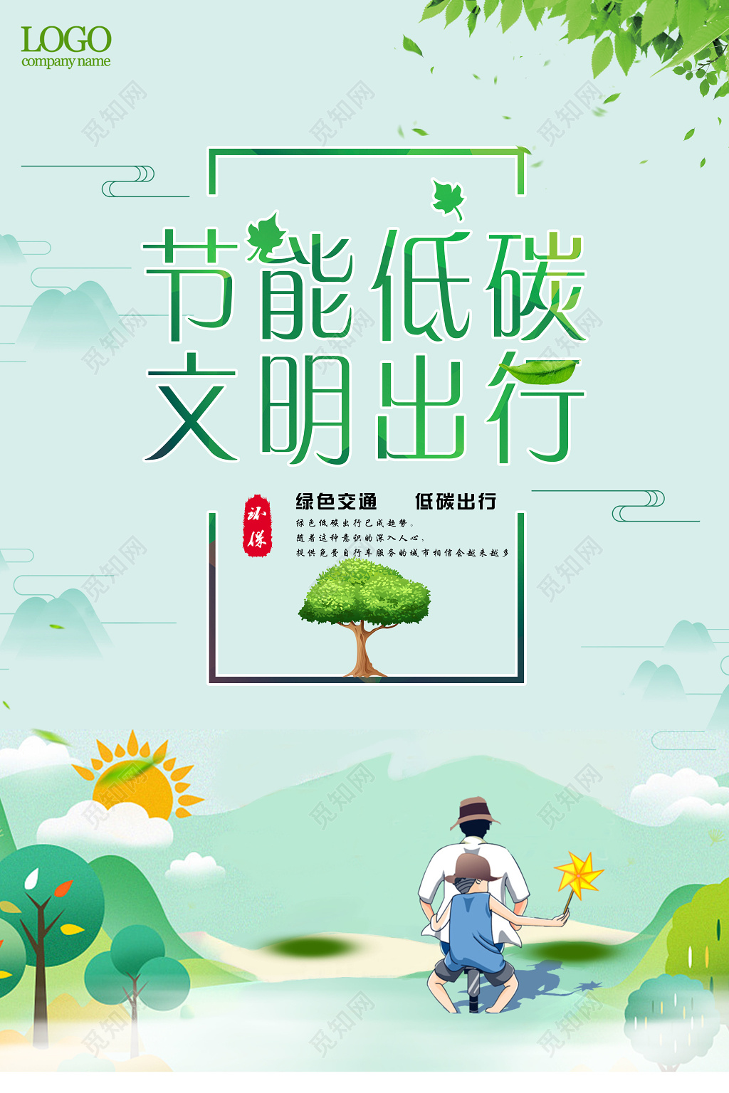 节能低碳文明出行环保海报