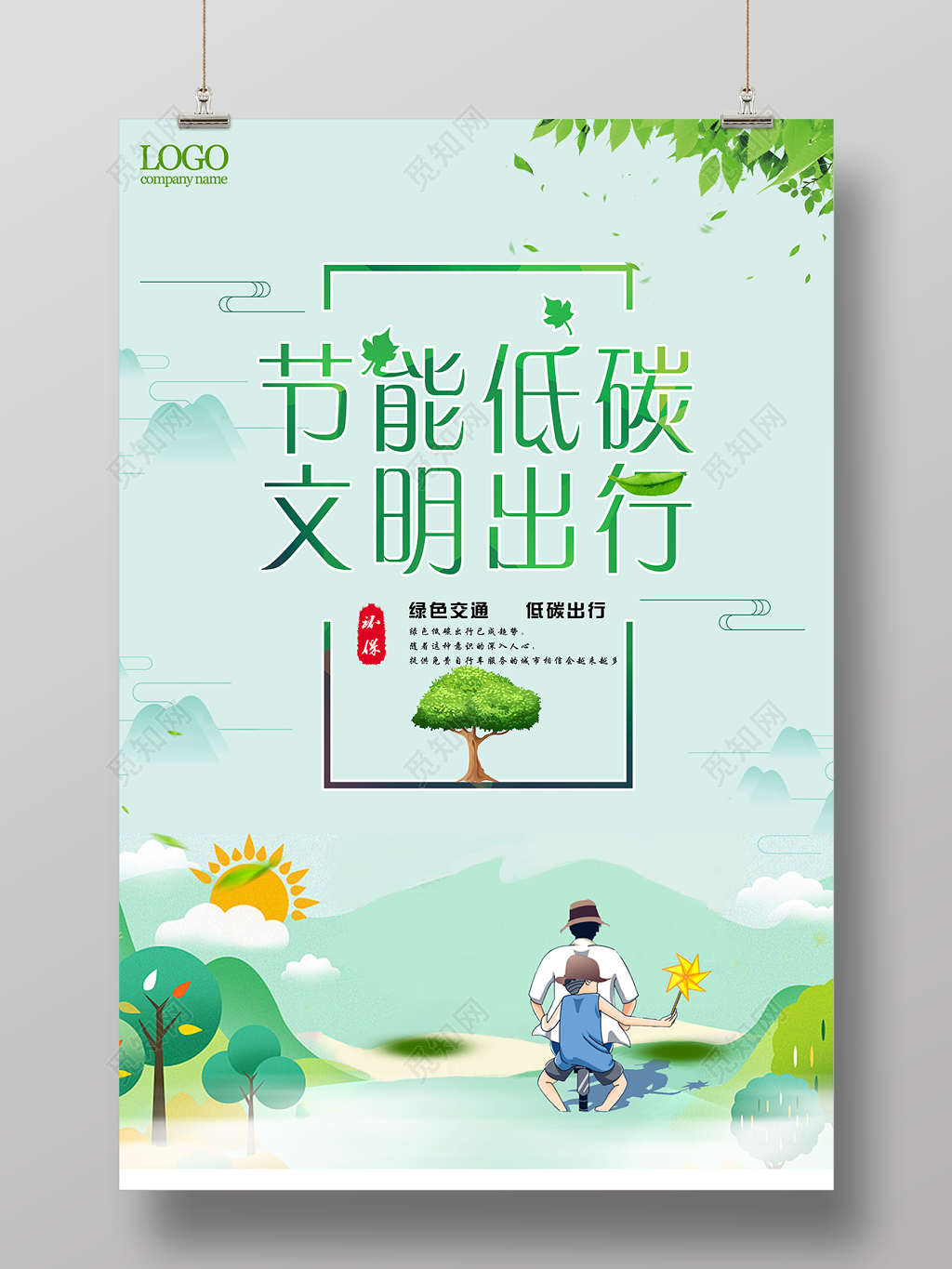 节能低碳文明出行环保海报