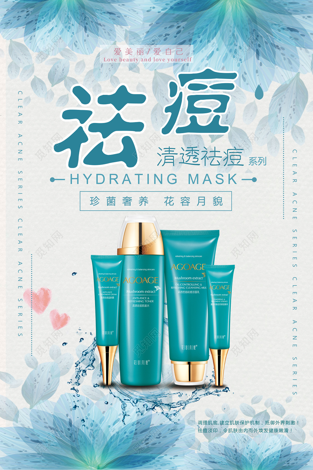 清透祛痘产品促销广告海报设计