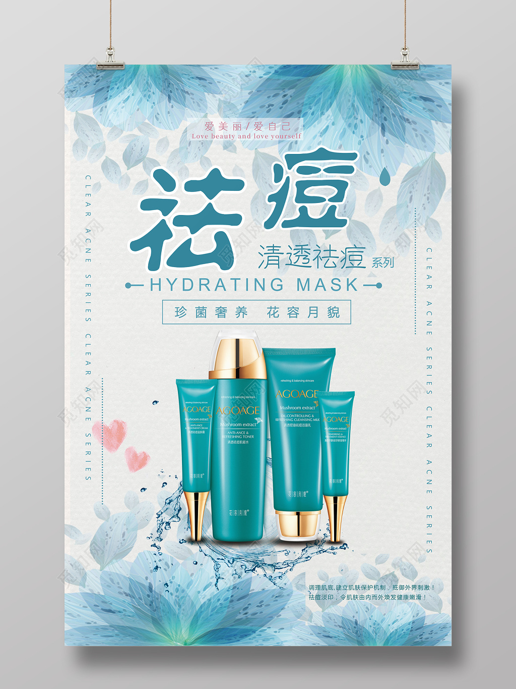 清透祛痘产品促销广告海报设计