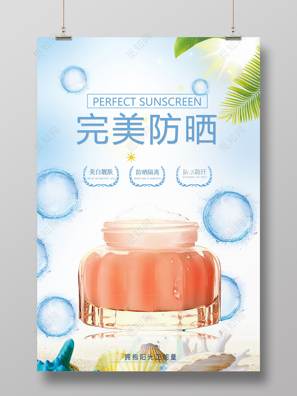 完美防晒护肤产品促销广告海报设计