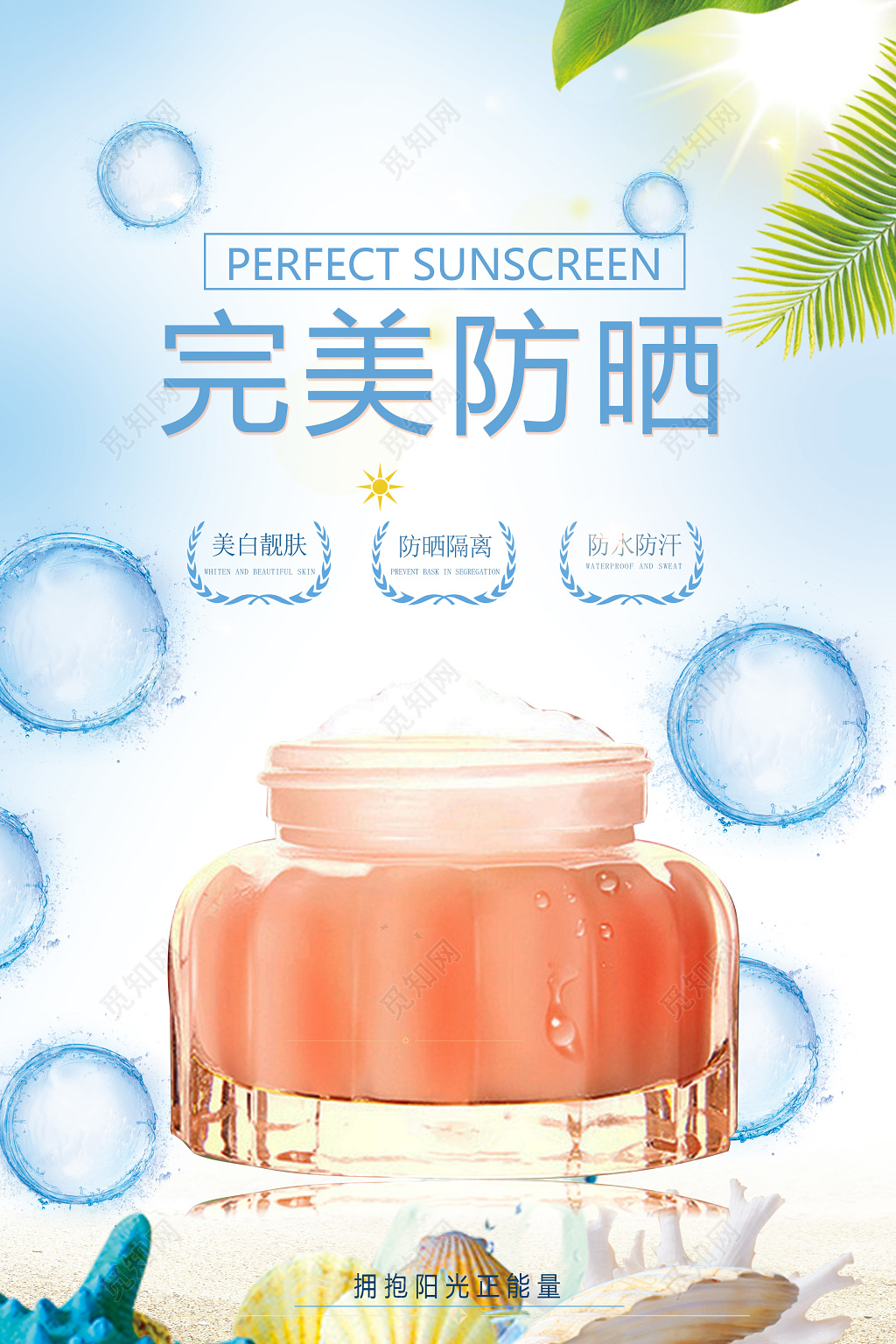 完美防晒护肤产品促销广告海报设计
