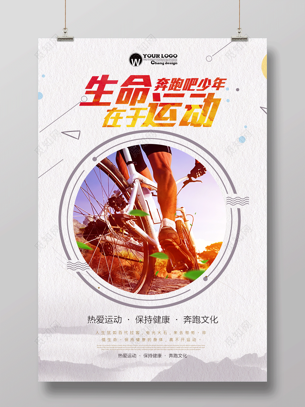 生命在于运动健身运动海报 