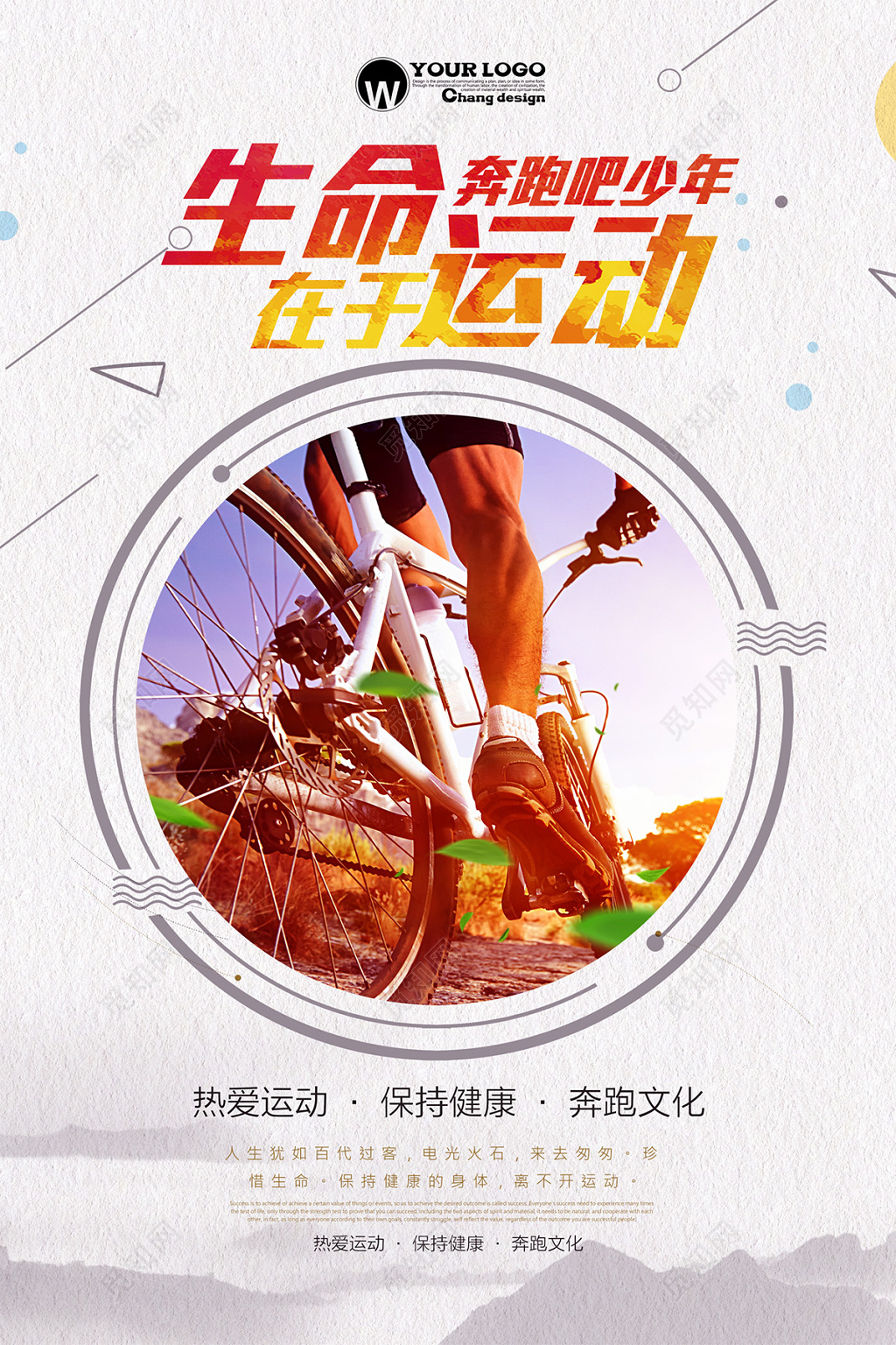 生命在于运动健身运动海报 