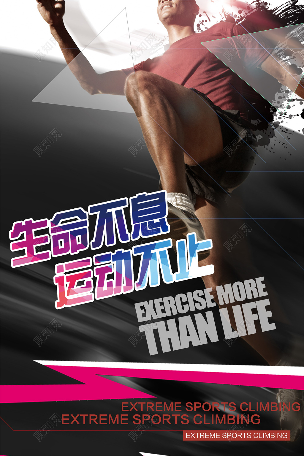 生命不息运动不止运动健身海报