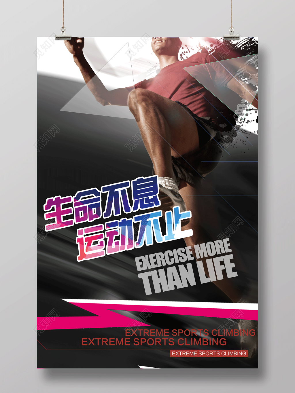 生命不息运动不止运动健身海报