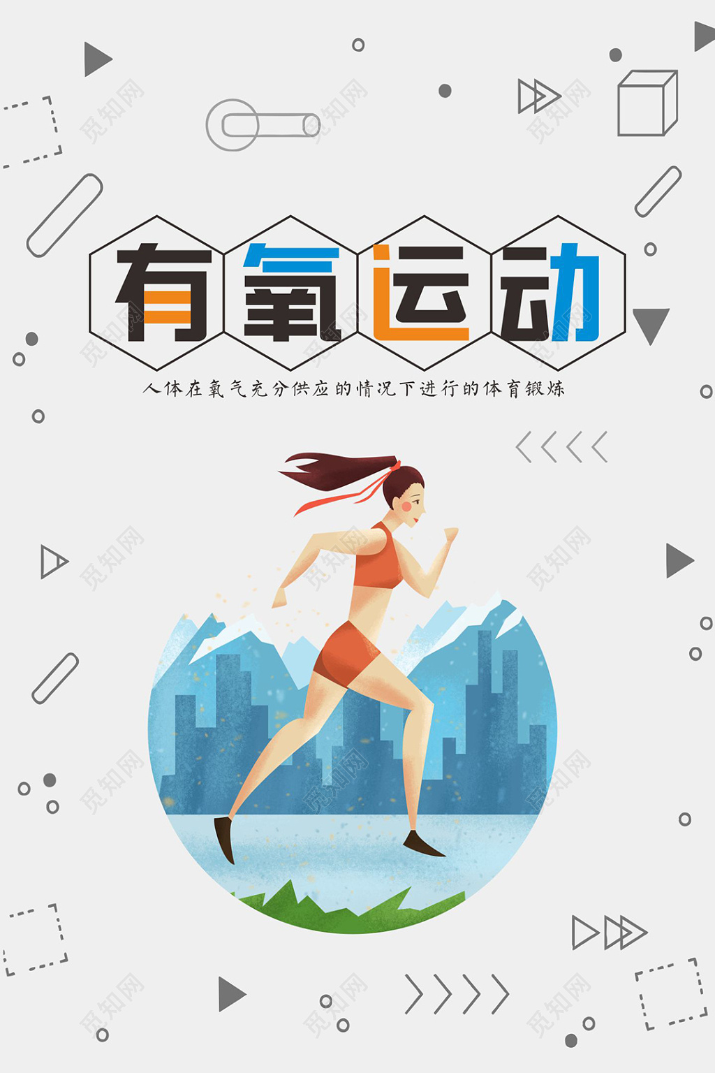 有氧运动健身跑步宣传海报