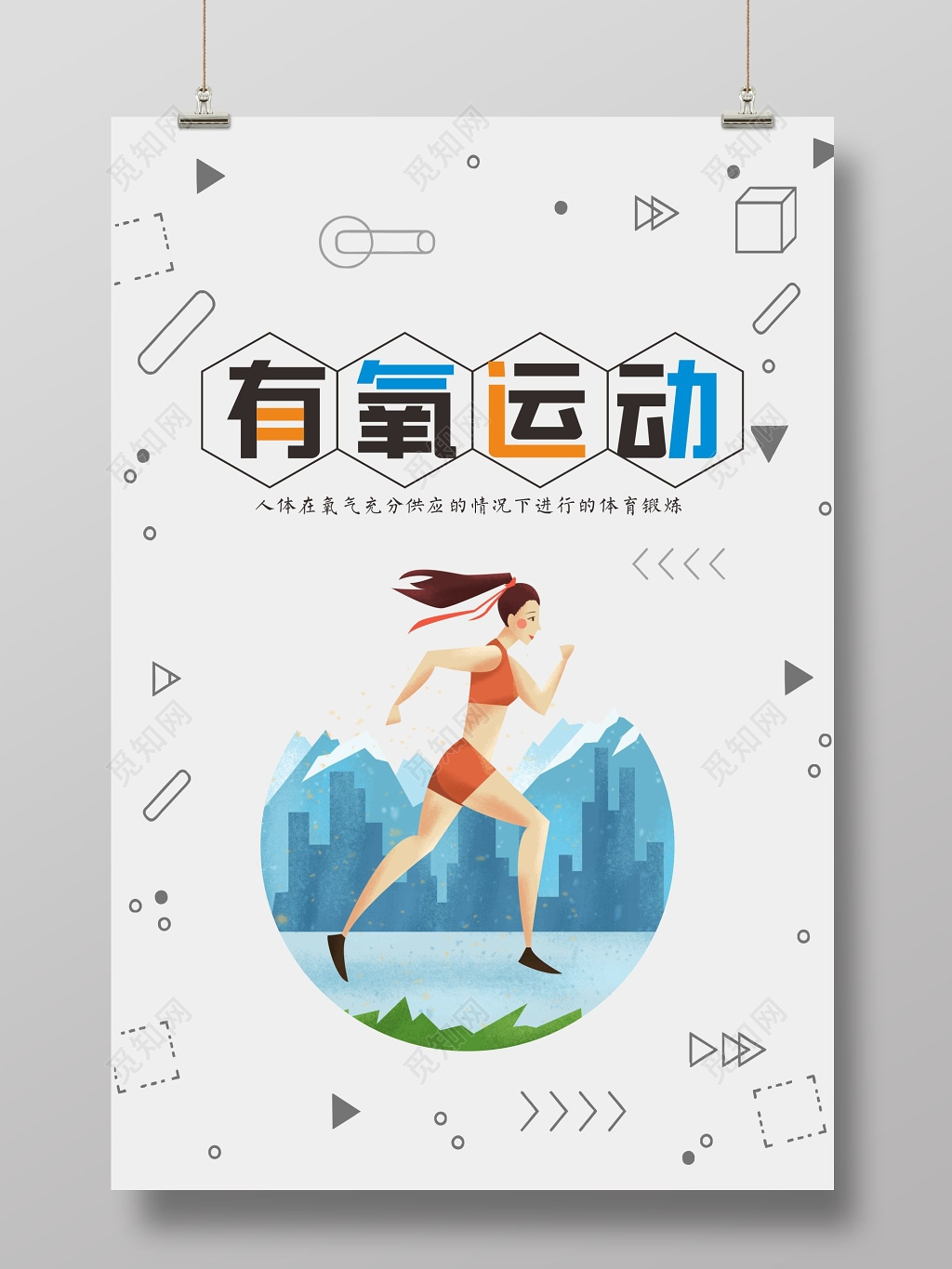 有氧运动健身跑步宣传海报