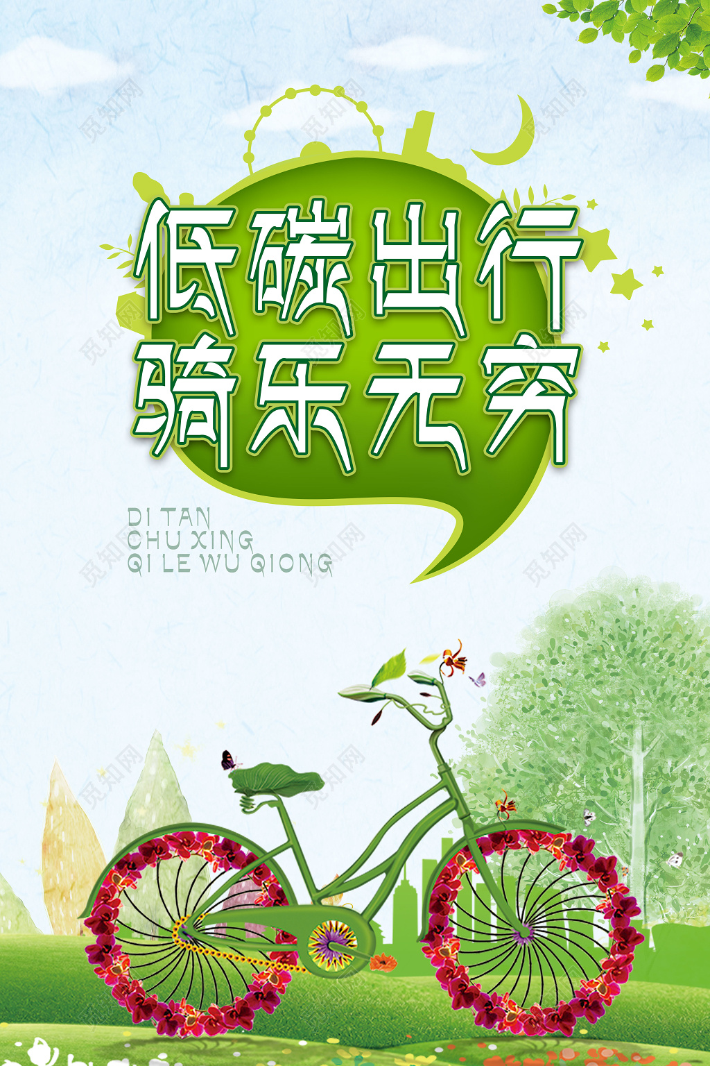环保公益保护环境低碳出行骑乐无穷低碳生活海报
