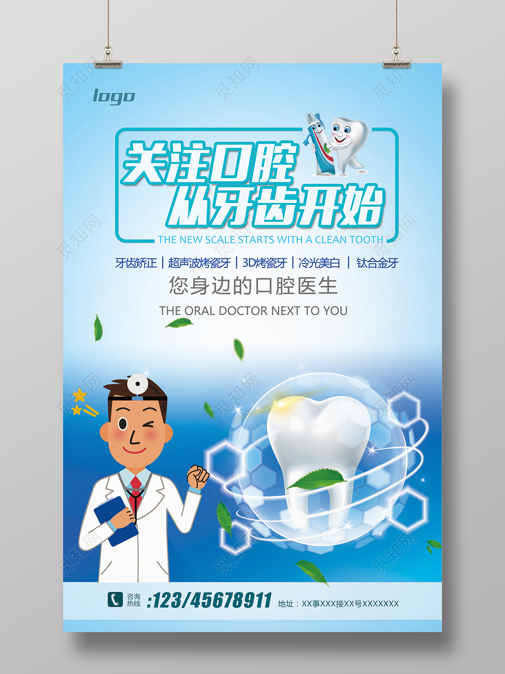 关注口腔从牙齿开始口腔健康宣传海报