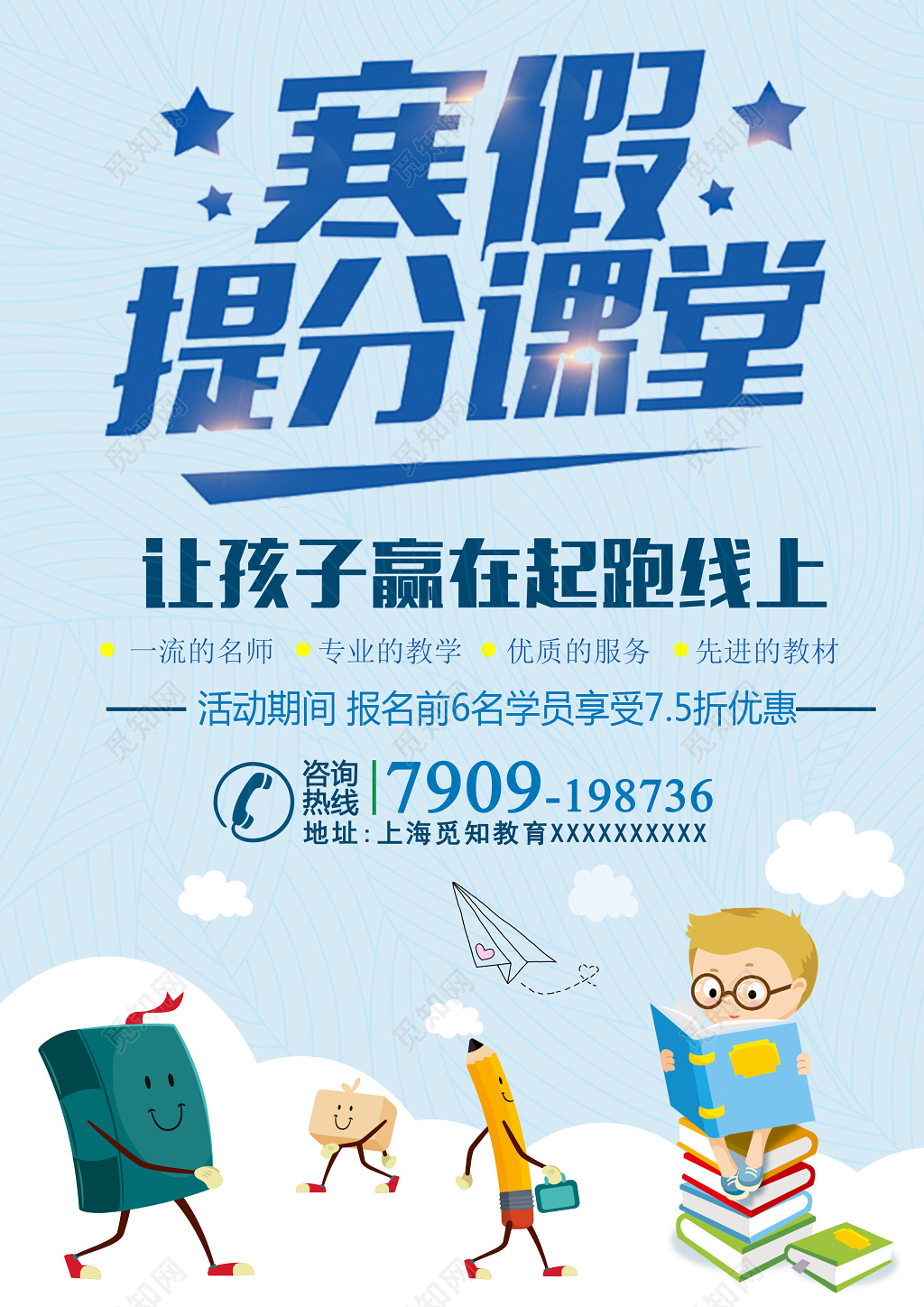 寒假提分课堂补习班招生海报
