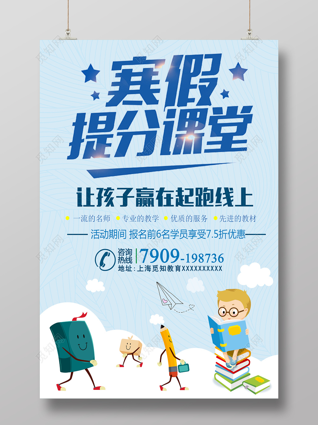 寒假提分课堂补习班招生海报