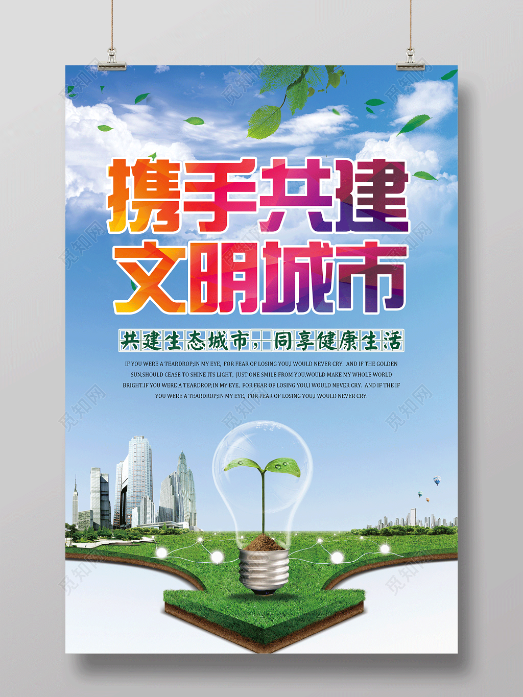 社区打造环保公益保护环境携手共建文明城市生态城市健康生活海报