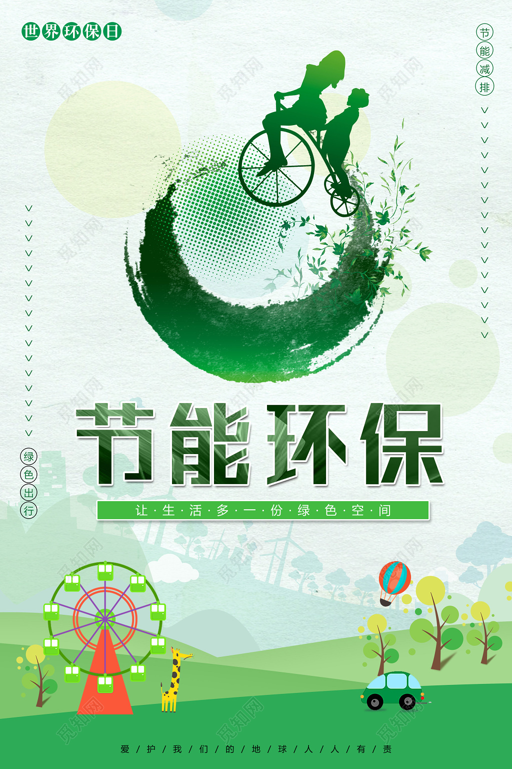 环保公益保护环境世界环保日低碳节能环保减排绿色空间海报