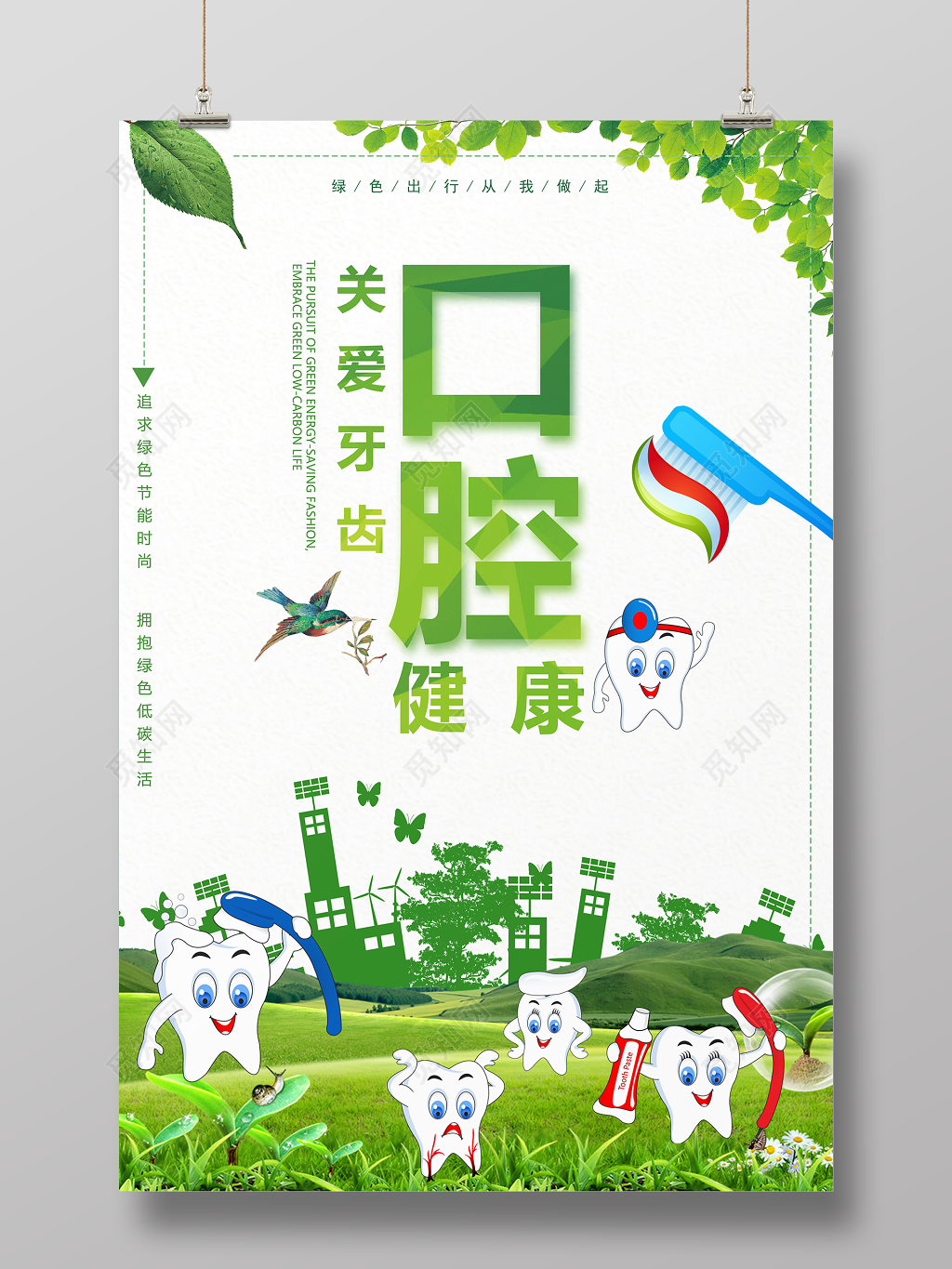 关爱牙齿关爱口腔健康宣传海报