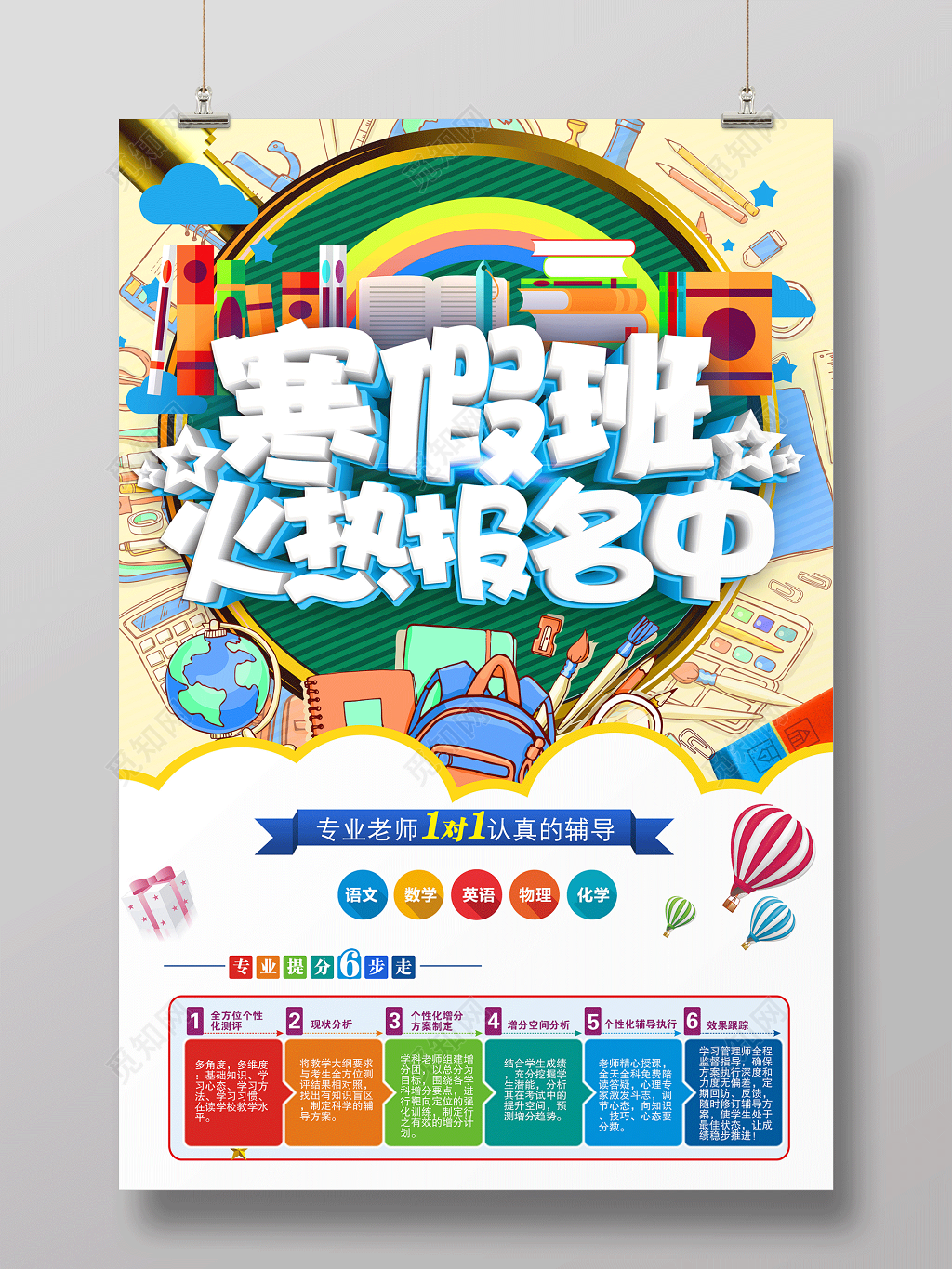 寒假补习班寒假招生寒假班火热报名中海报