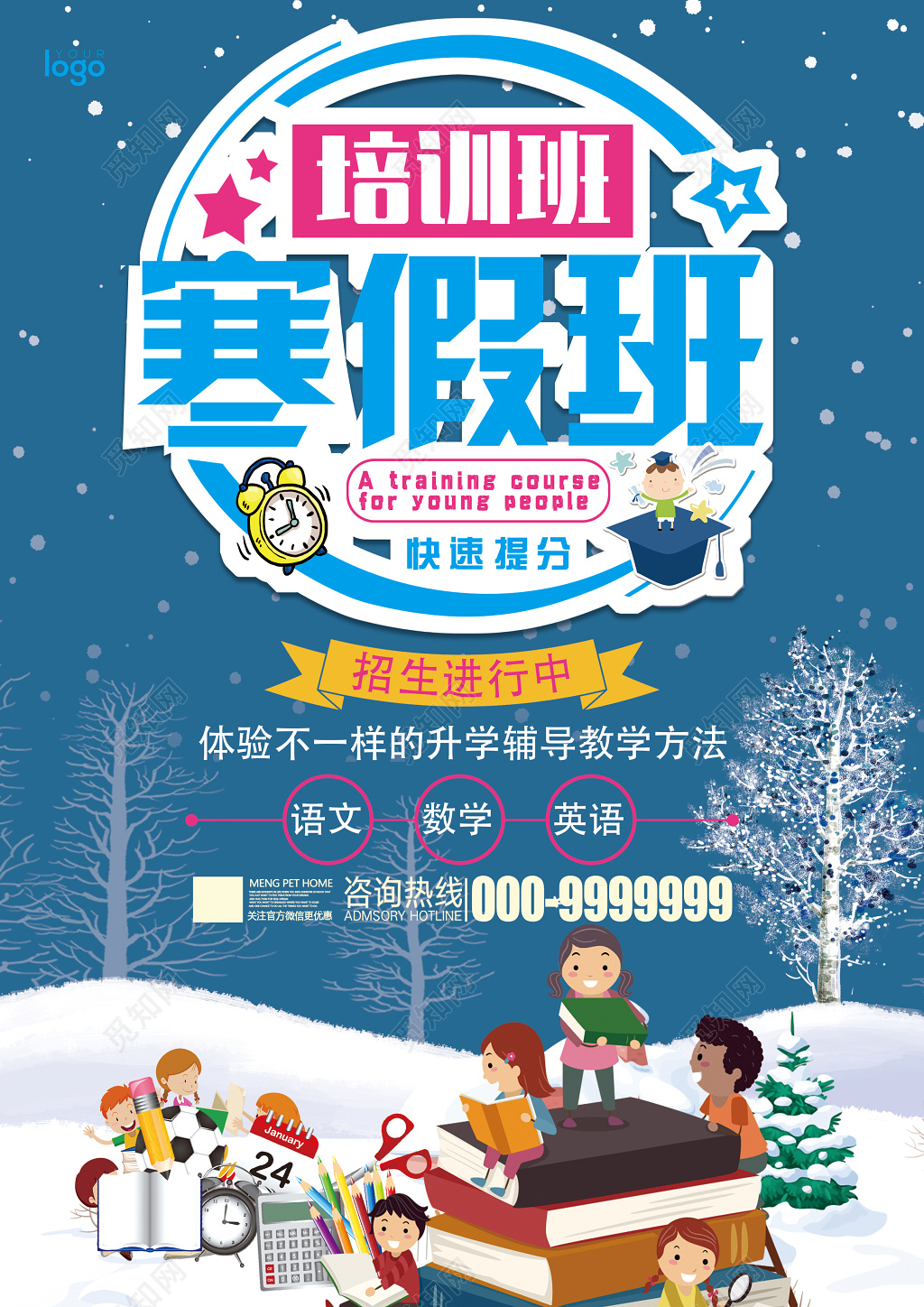寒假补习班寒假招生寒假班培训宣传单设计