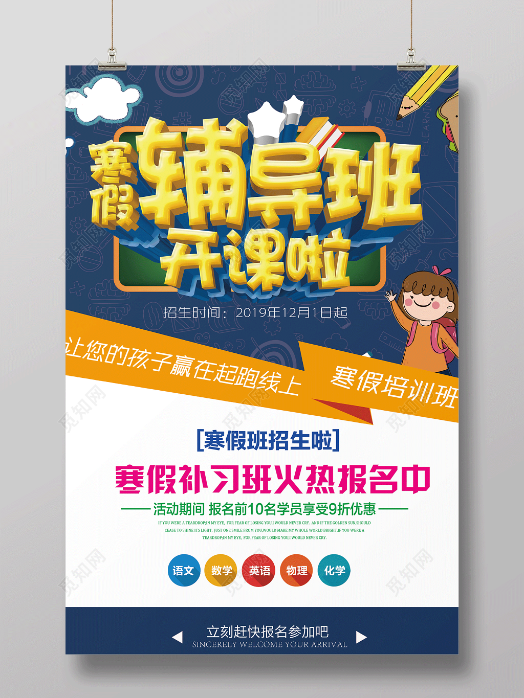 寒假补习班寒假招生寒假辅导班开课啦海报