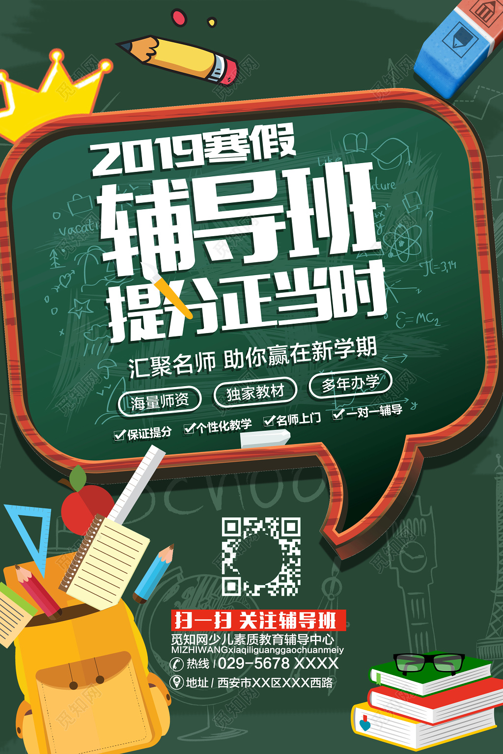 寒假补习班寒假招生2019寒假辅导班提分真当时海报