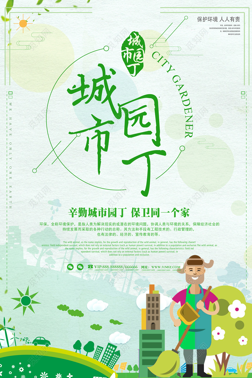城市园丁环保公益简约清新海报