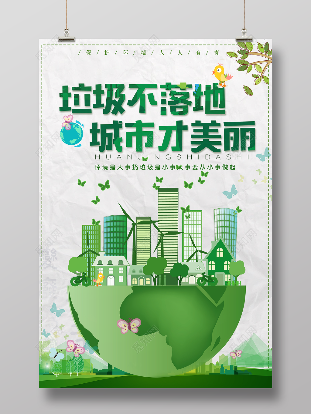 垃圾不落地城市才美丽文明城市环保公益海报