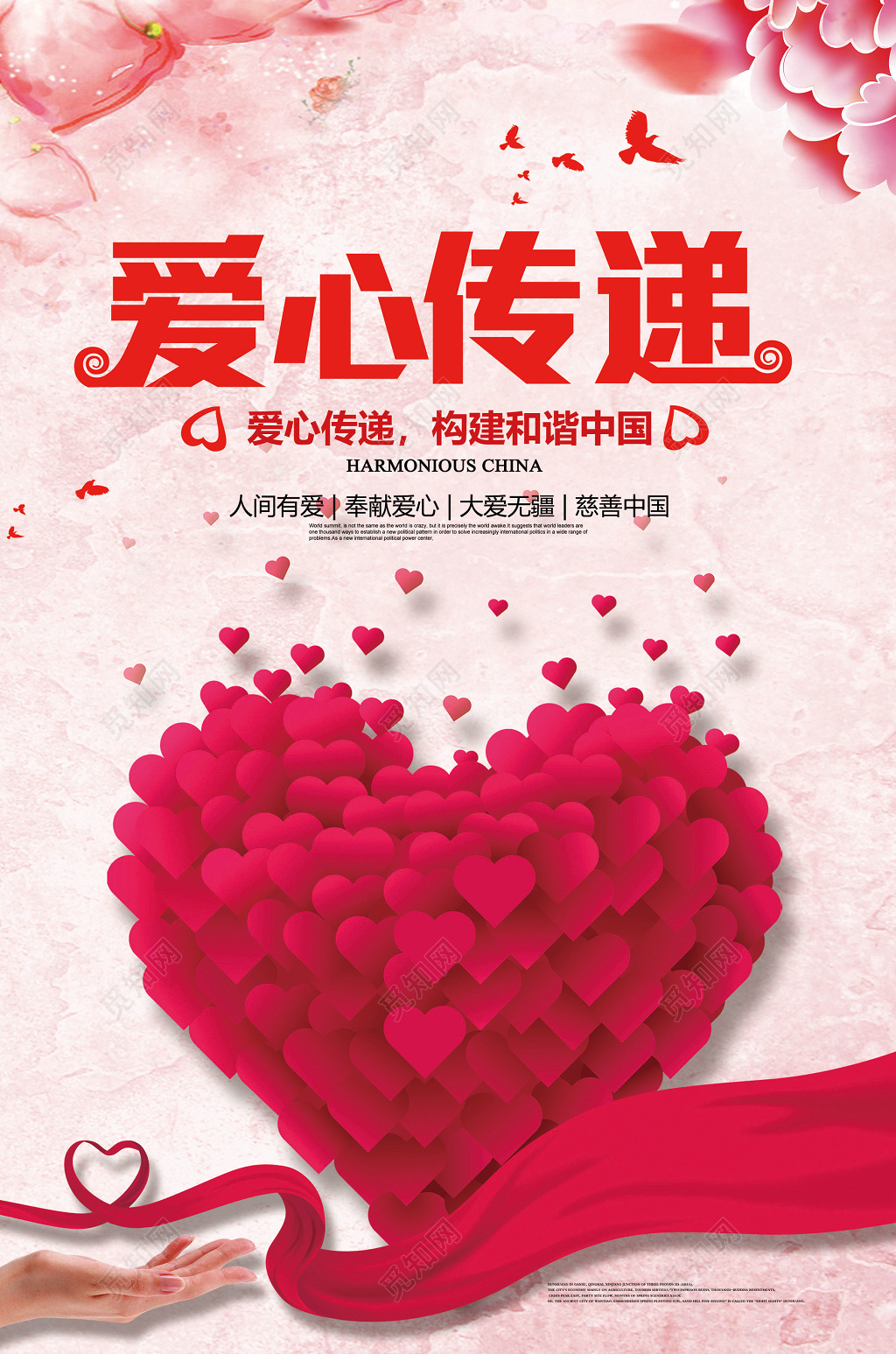 大气爱心传递公益海报