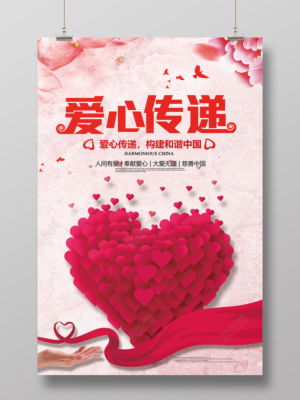 大气爱心传递公益海报