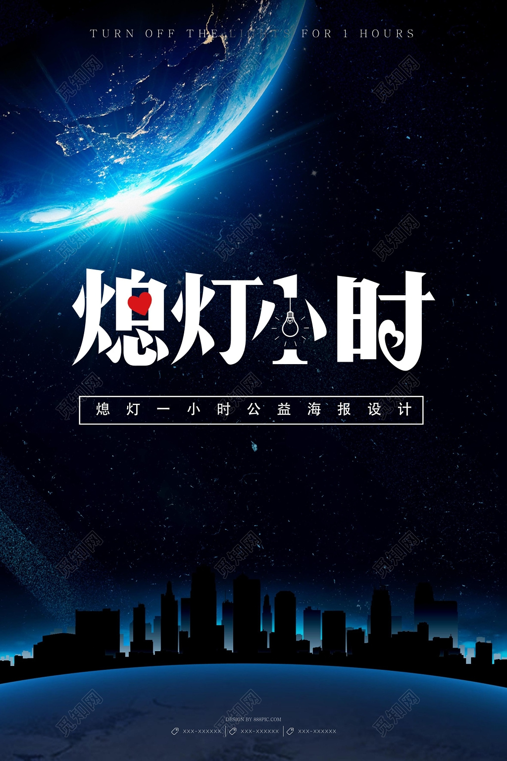 梦幻星空熄灯一小时环保公益海报