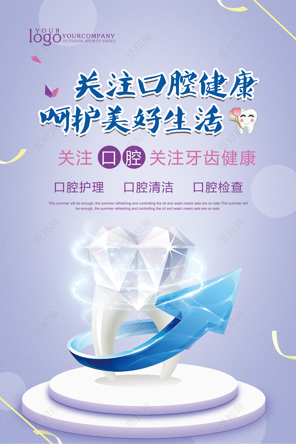 关注口腔健康呵护美好生活宣传海报