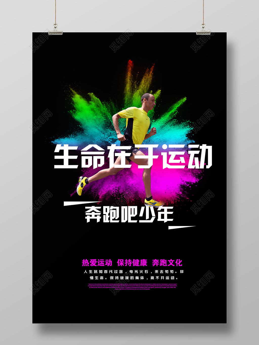 生命在于运动创意绚丽彩粉海报