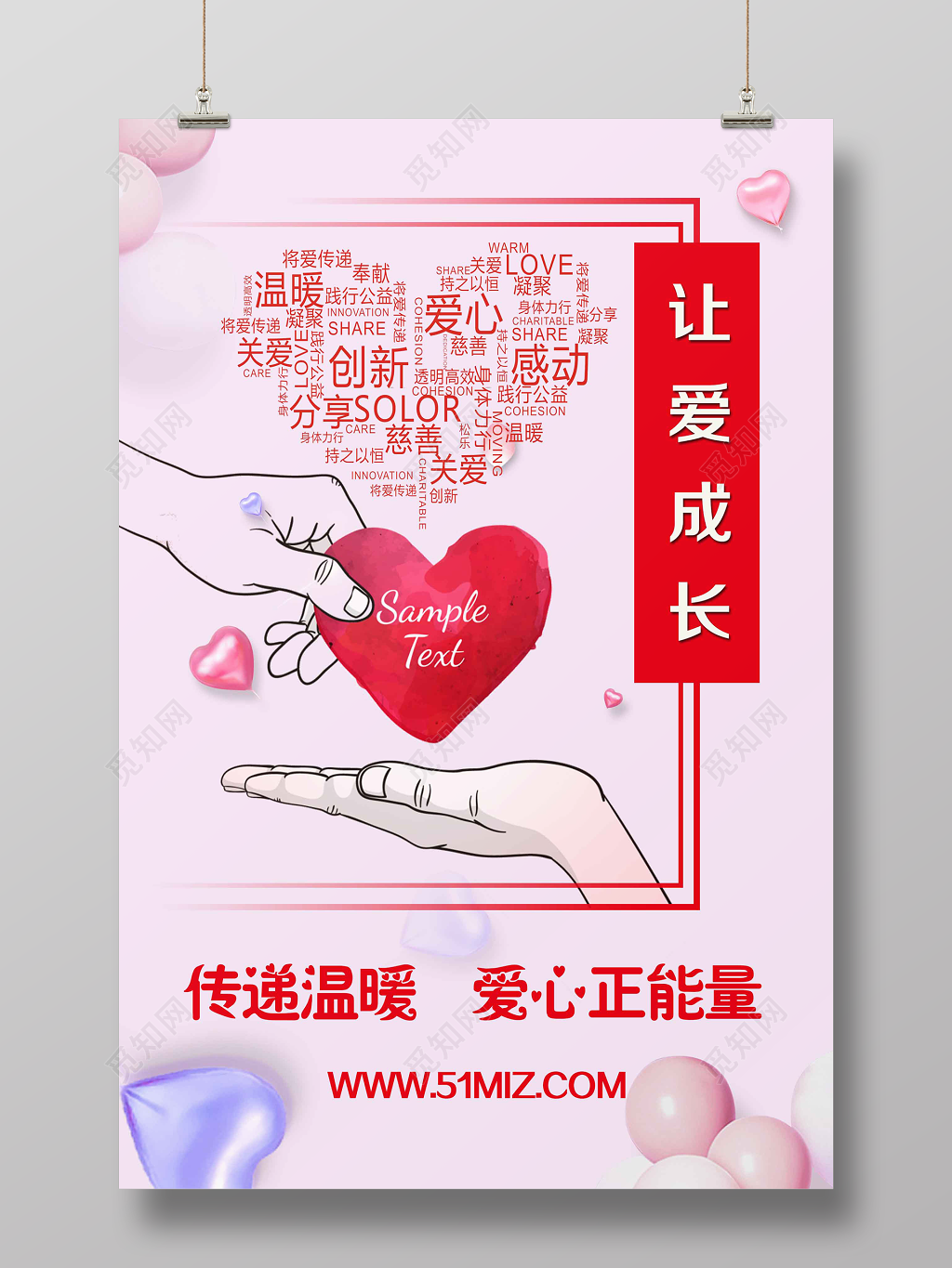 传递温暖让爱成长公益广告海报