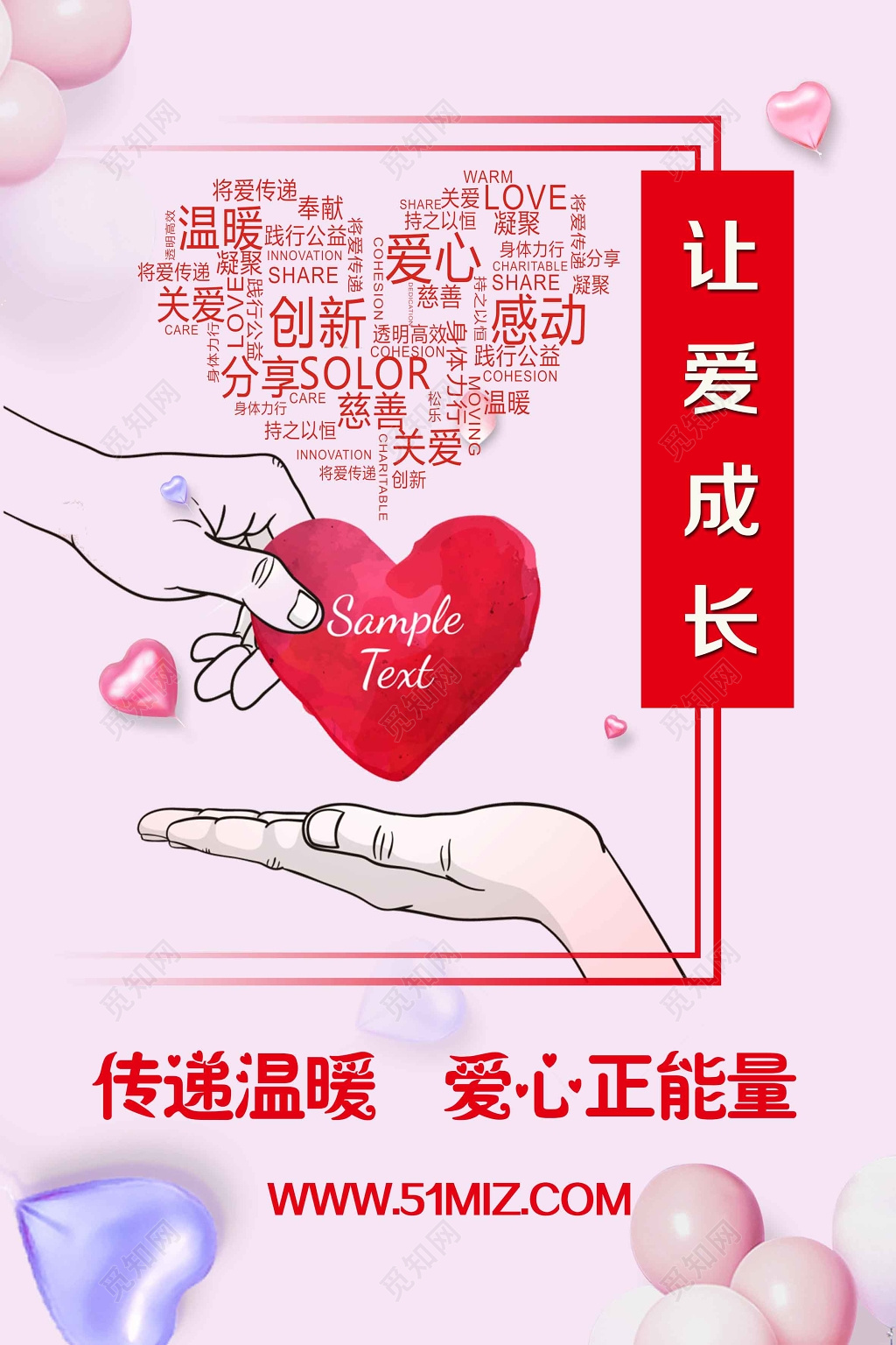 传递温暖让爱成长公益广告海报