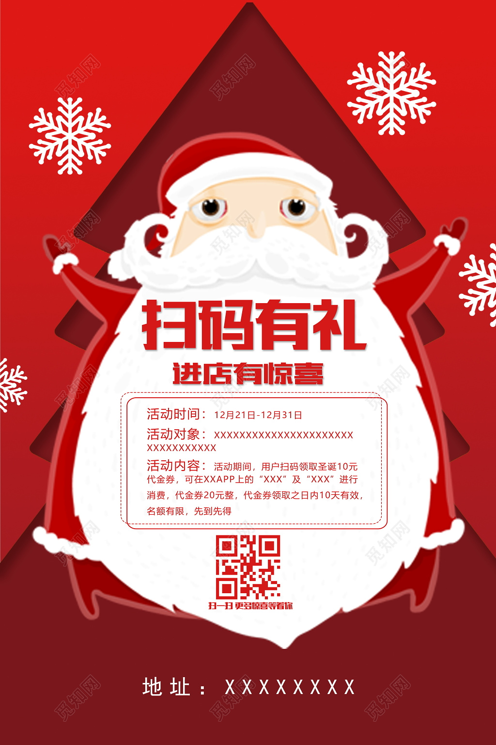 圣诞节扫码活动宣传海报