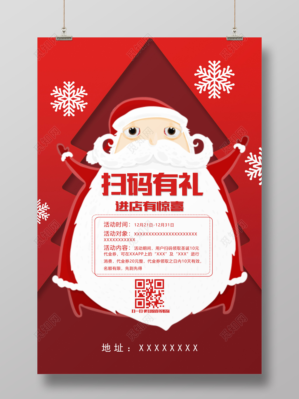 圣诞节扫码活动宣传海报
