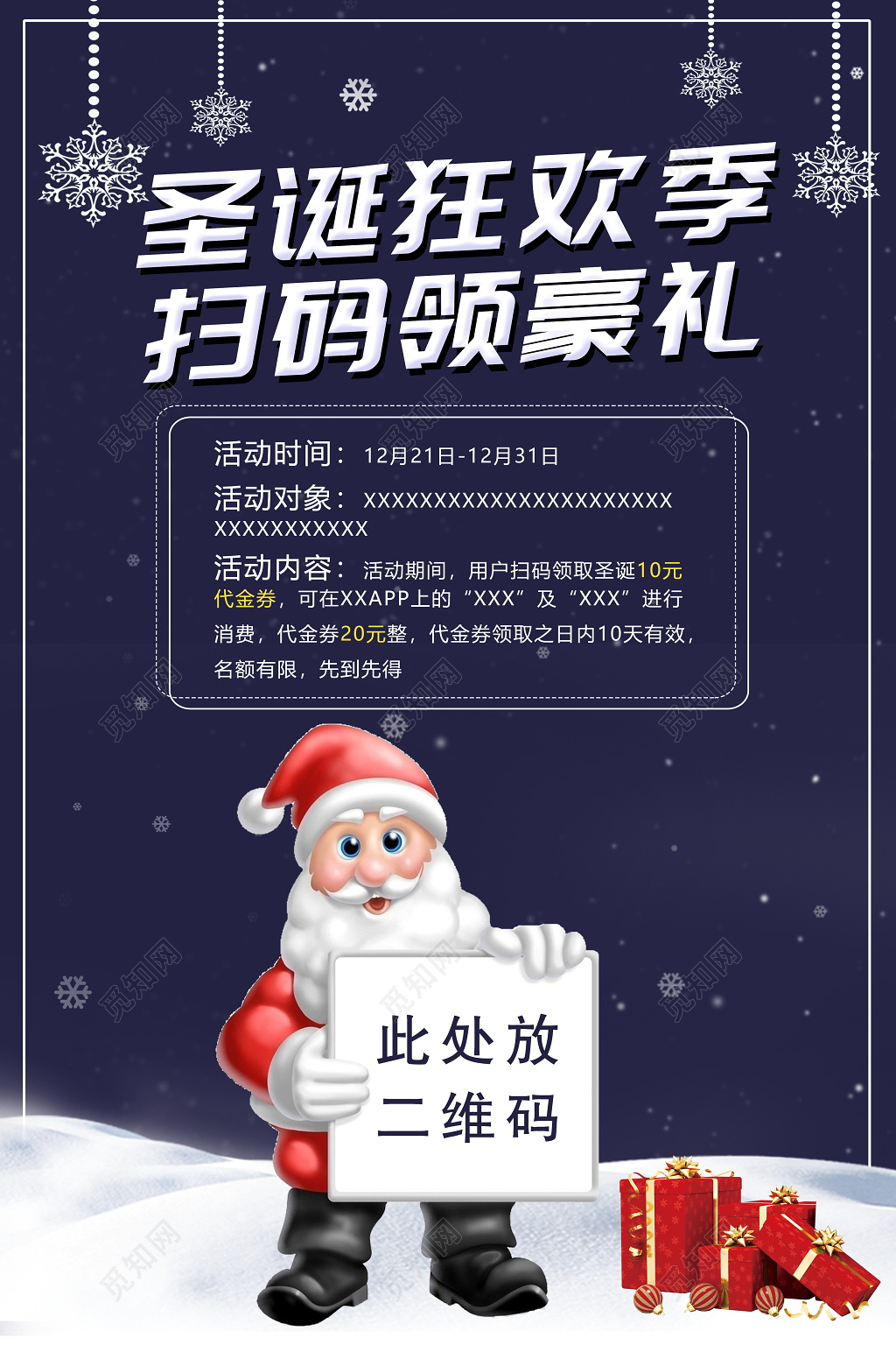 圣诞节扫码宣传活动海报