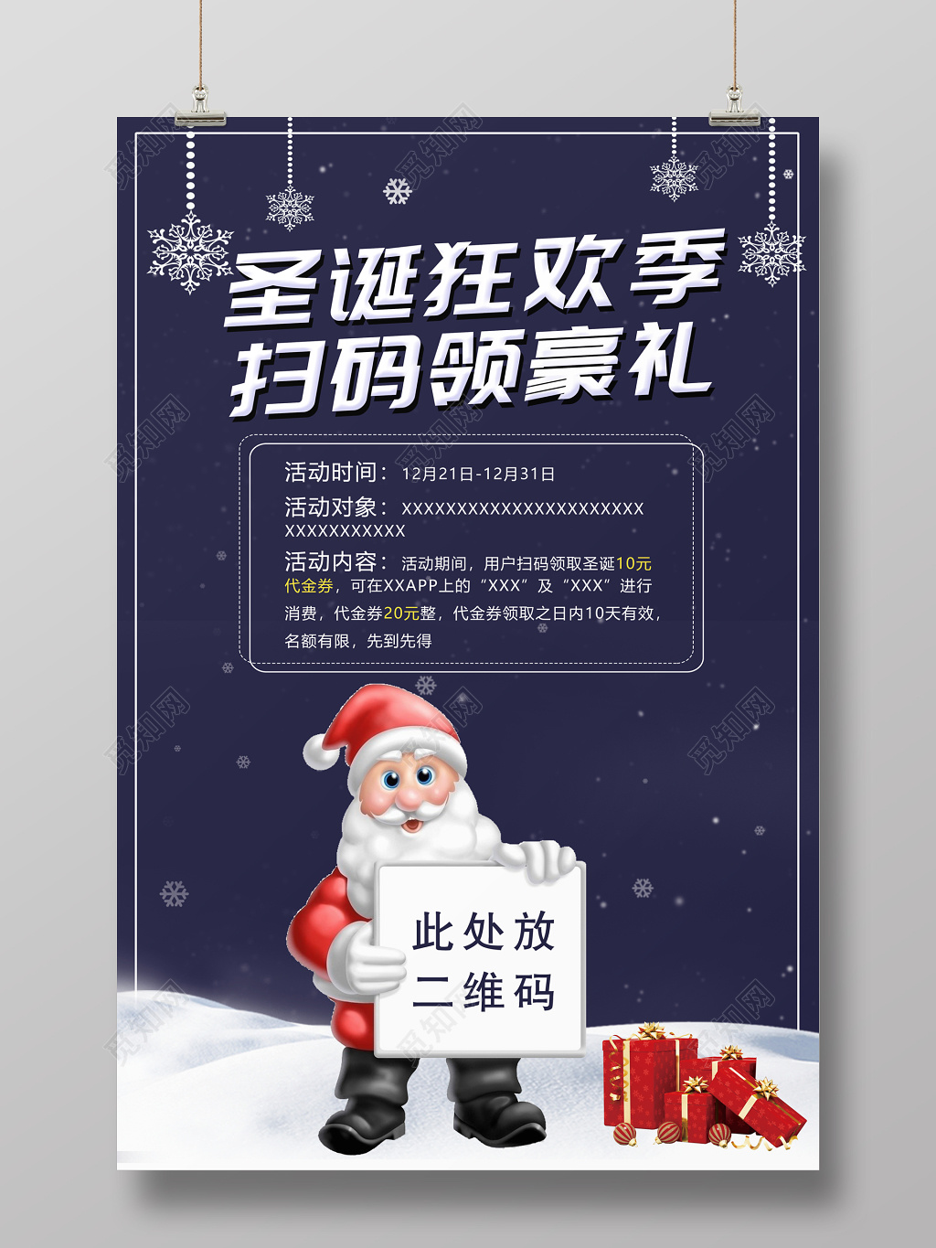 圣诞节扫码宣传活动海报