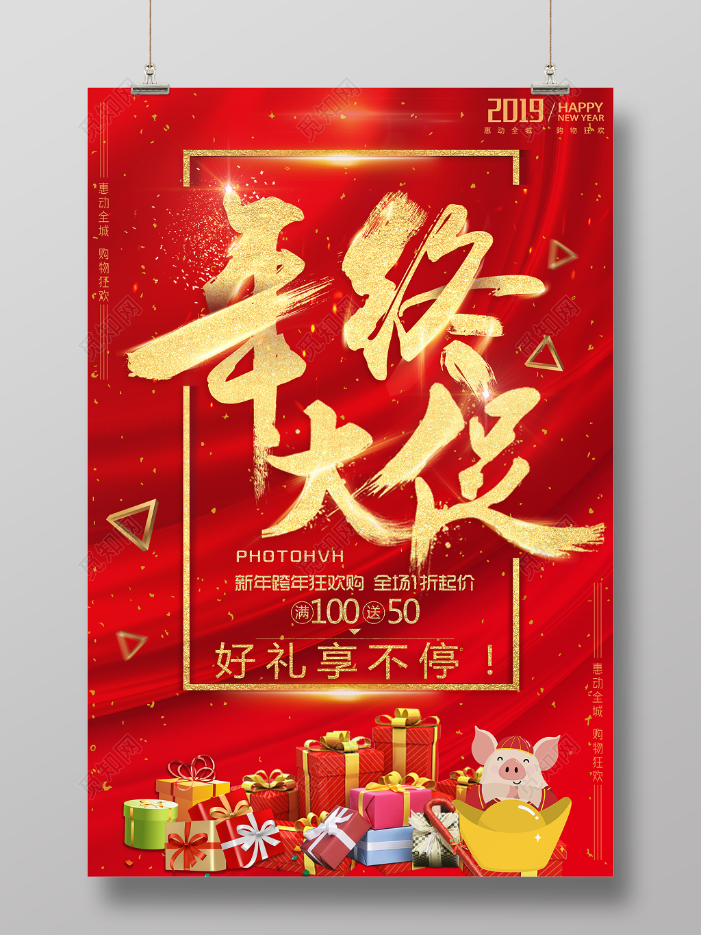 年终大促跨年狂欢购好礼送不停年终促销海报