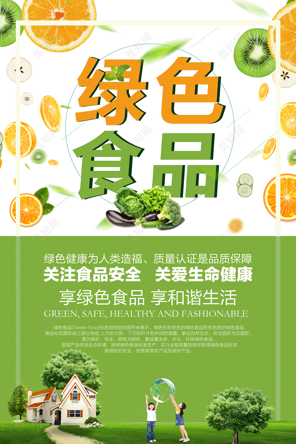 环保保护环境绿色食品关爱生命健康