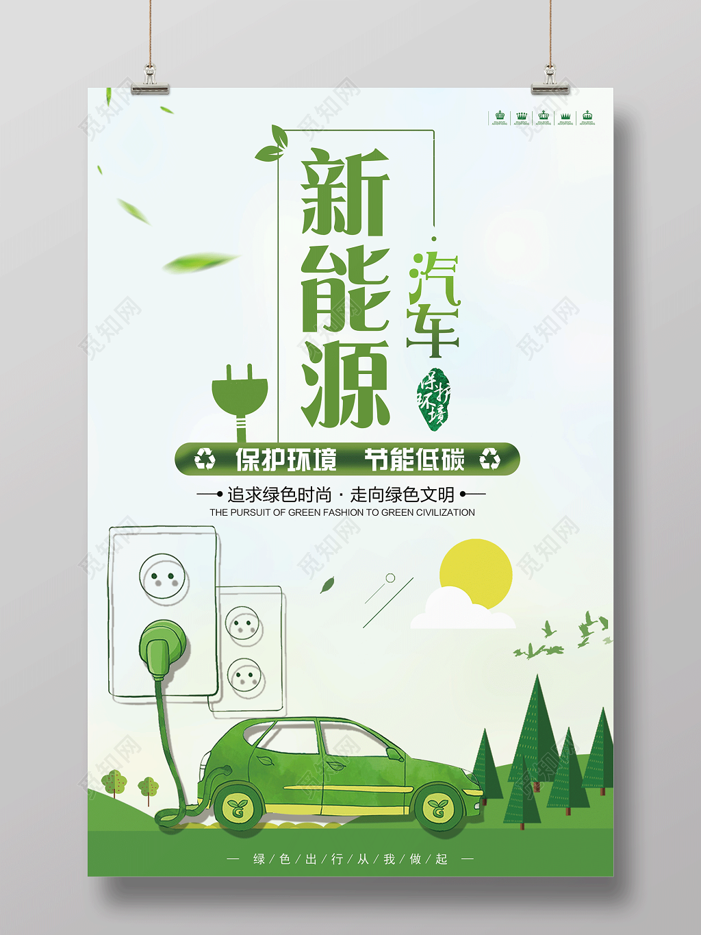 环保公益保护环境新能源汽车节能低碳绿色出行文明海报