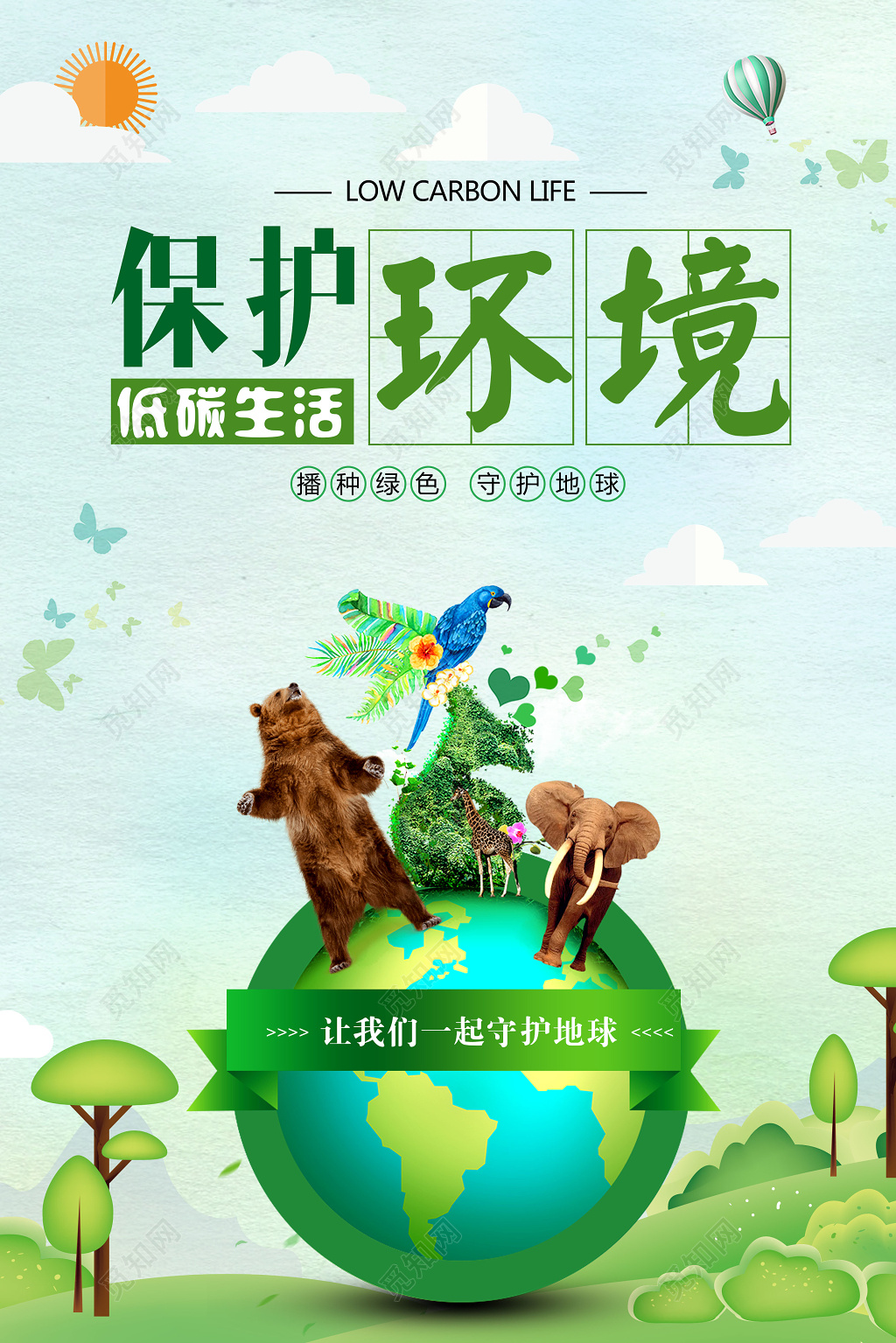 环保公益保护环境低碳生活守护地球播种绿色海报