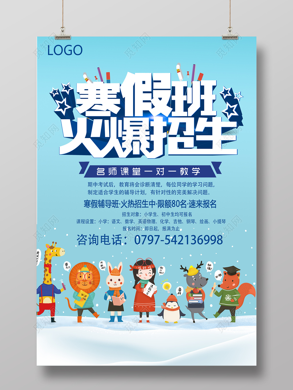 卡通寒假班火爆招生海报