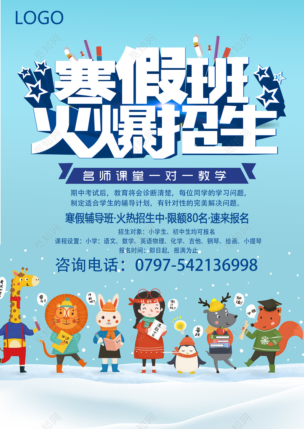 卡通寒假班火爆招生海报