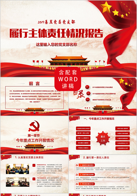 党委党组织2019年度履行主体责任情况报告年终总结报告PPT