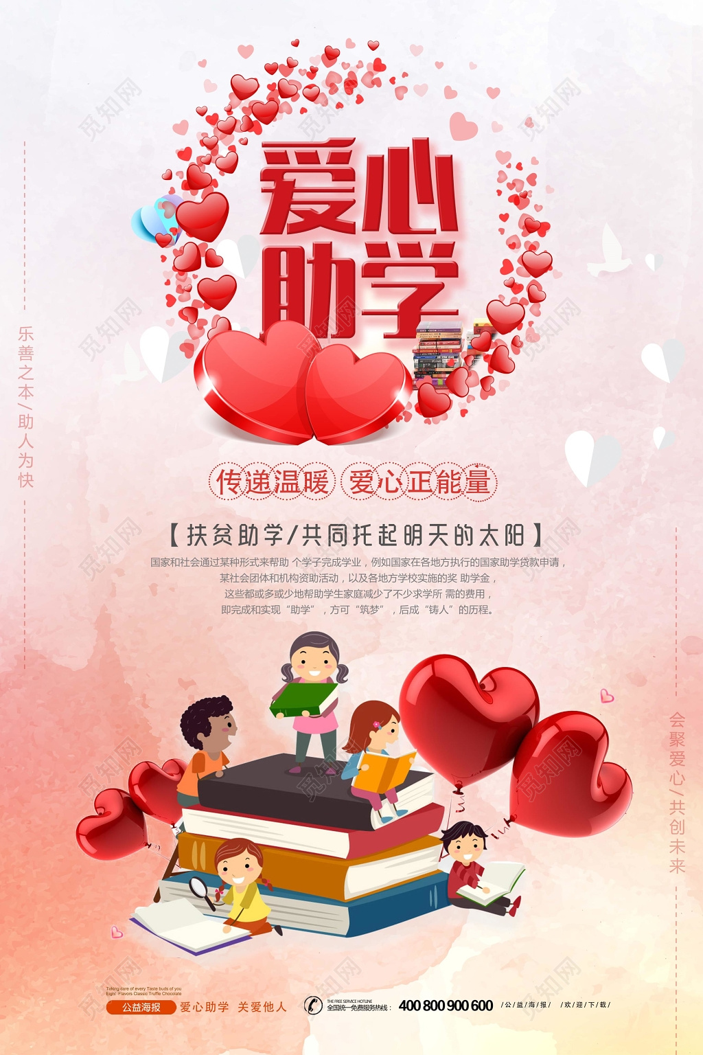 爱心助学正能量公益宣传海报